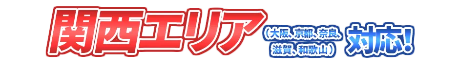 関西エリア（大阪、京都、奈良、滋賀、和歌山）対応！