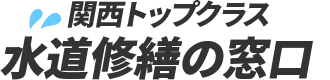 関西トップクラス 水道修繕の窓口