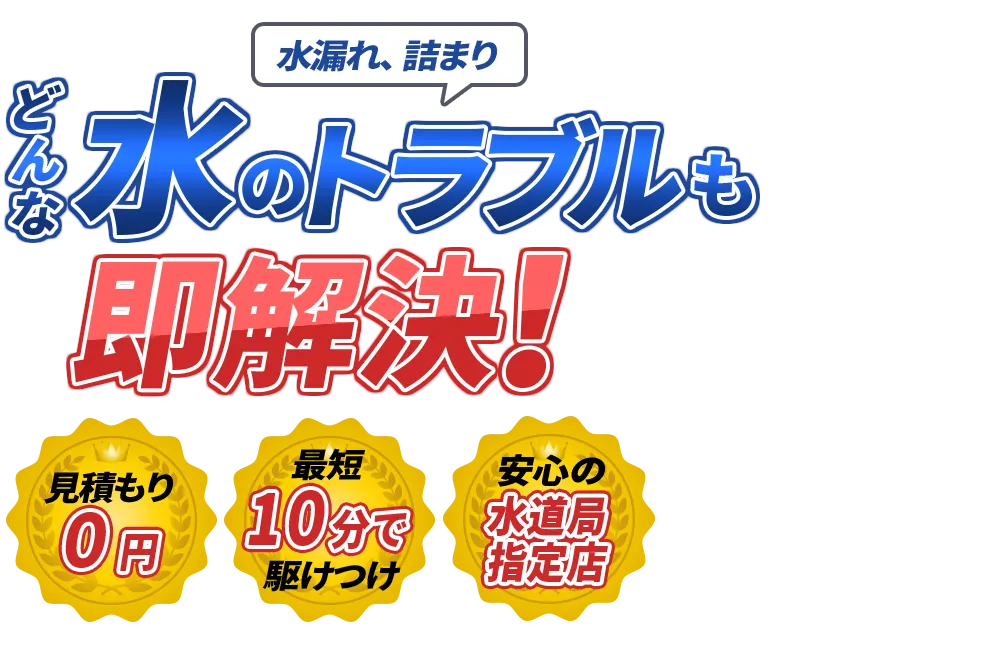 水漏れ、詰まり どんな水のトラブルも即解決！　見積もり0円　最短10分で駆けつけ　年間装対応数1万件達成