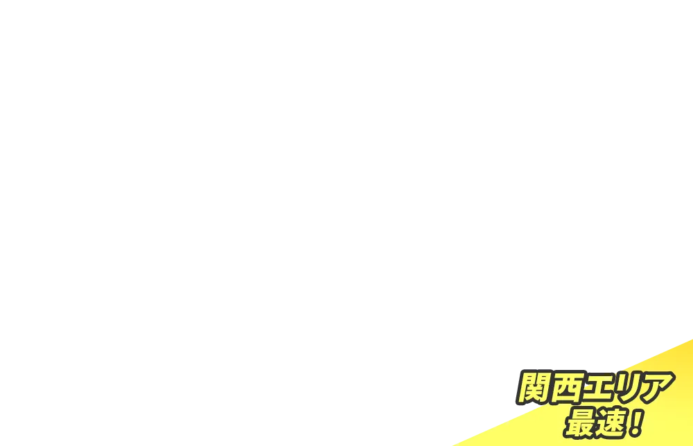 関西エリア最速！
