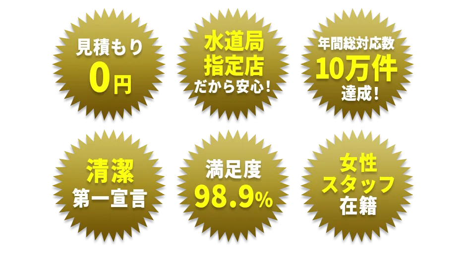 見積0円 満足度98.9％ 年間総対応数1万件達成！ 清潔第一宣言 コロナ対策万全 女性スタッフ在籍