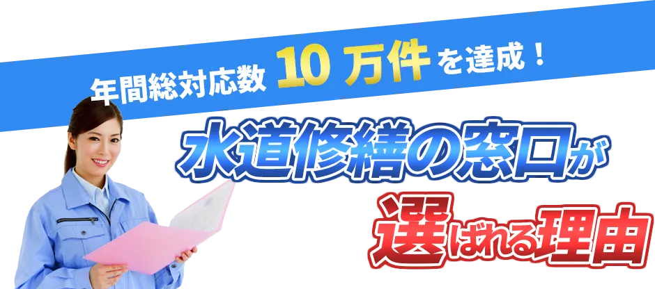年間総対応数1万件を達成！ 水道修繕の窓口が選ばれる理由