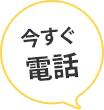 タッチで電話