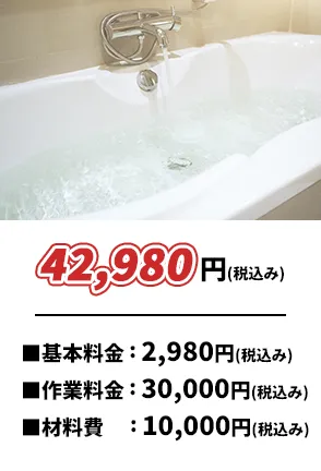 42,980円(税込み)・基本料金2,980円(税込み)・作業料金30,000円(税込み)・材料費10,000円(税込み)