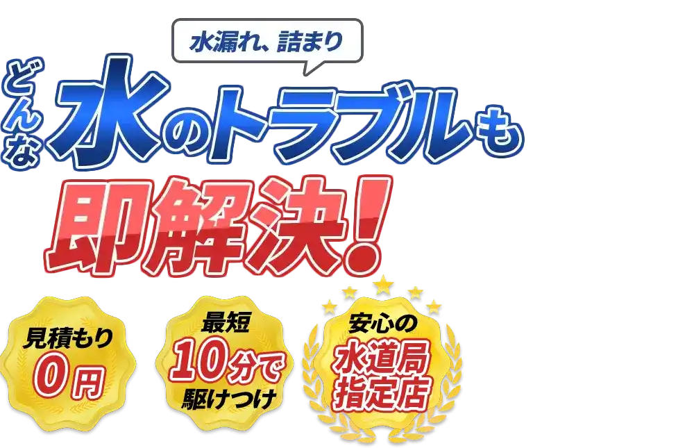 水漏れ、詰まり どんな水のトラブルも300円～即解決！　見積もり0円　最短10分で駆けつけ　安心の水道局指定店