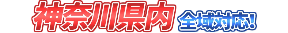 神奈川県内全域対応！