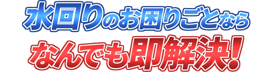 水回りのお困りごとならなんでも解決！