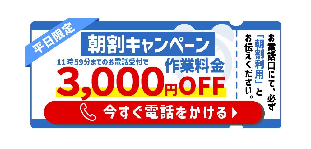 平日限定　朝割キャンペーン11時59分までのお電話で作業料金3000円OFF お電話口にて必ず「朝割利用」とお伝えください