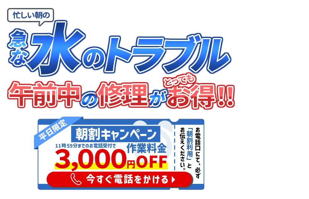 水漏れ、詰まり どんな水のトラブルも2,980円～即解決！　見積もり0円　最短10分で駆けつけ　安心の水道局指定店