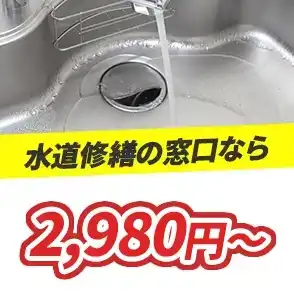 平均価格2980円～ 水道修繕の窓口なら2,980円～