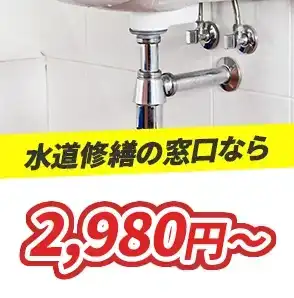排平均価格4120円～ 水道修繕の窓口なら2,980円～