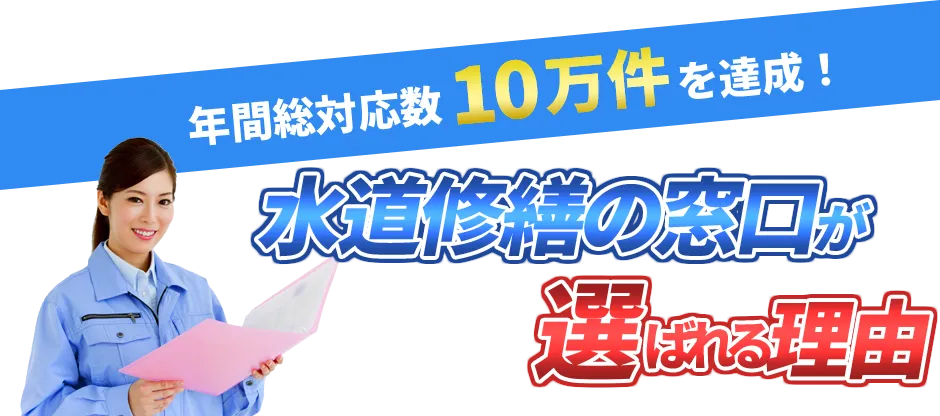 年間総対応数1万件を達成！ 水道修繕の窓口が選ばれる理由