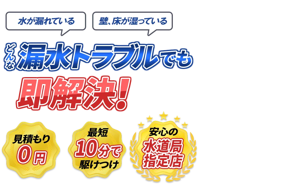 水が濡れている壁、床が湿っている どんな漏水トラブルでも2,980円～即解決！　見積もり0円　最短10分で駆けつけ　安心の水道局指定店