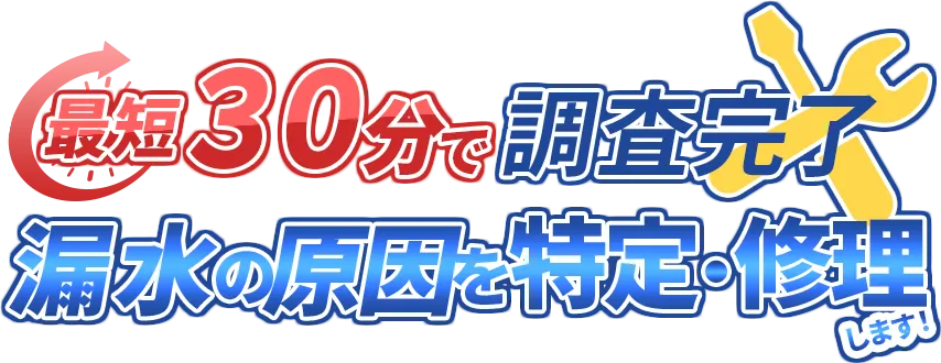 最短1時間で修理完了 水のトラブルを即解決します！