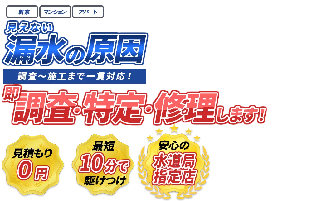 水漏れ、詰まり どんな水のトラブルも即解決！　見積もり0円　最短10分で駆けつけ　安心の水道局指定店