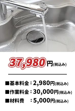 37,980円(税込み)・基本料金2,980円(税込み)・作業料金30,000円(税込み)・材料費5,000円(税込み)