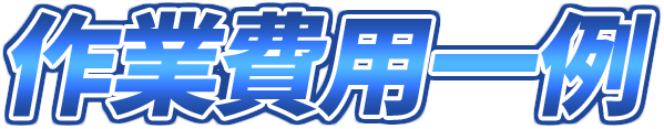 作業費用一例