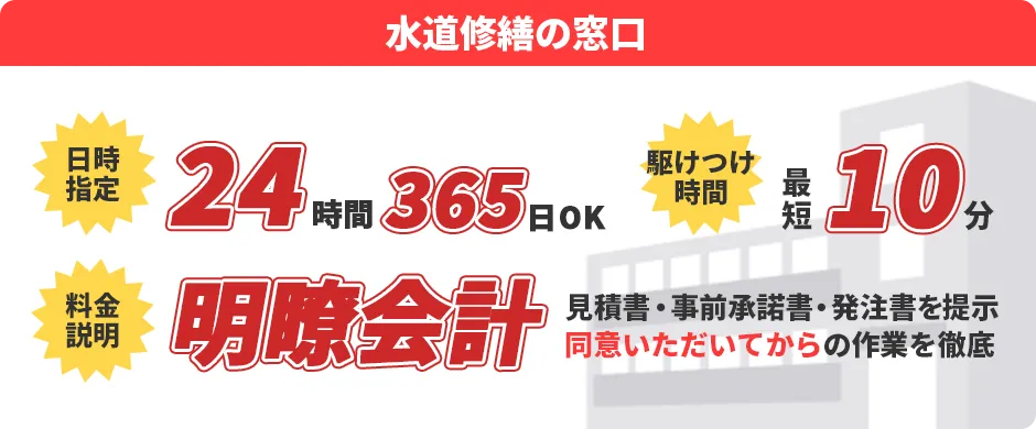 水道修繕の窓口：最安値2,980円～／日時指定24時間365日OK／駆けつけ時間最短10分／接客職人対応 営業は一切行いません
