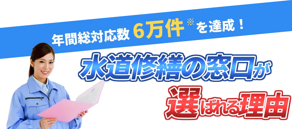 年間総対応数1万件を達成！ 水道修繕の窓口が選ばれる理由