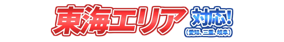 東海エリア（愛知、三重、岐阜）対応！
