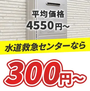平均価格4550円～ 水道修繕の窓口なら300円～