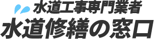 水道工事専門業者 水道修繕の窓口