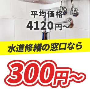 排平均価格4120円～ 水道修繕の窓口なら300円～