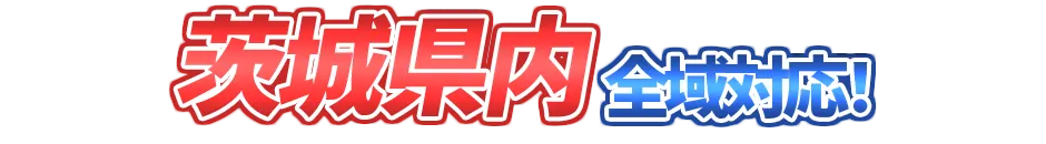 茨城県内全域対応！