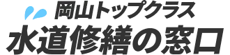 岡山トップクラス 水道修繕の窓口