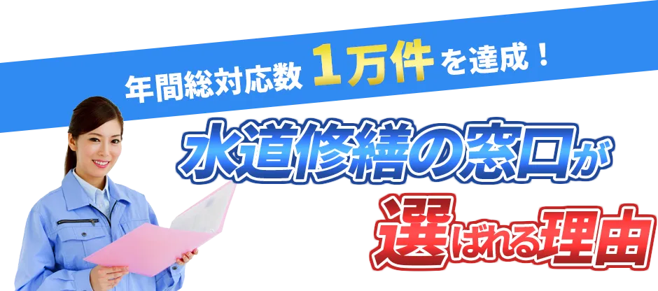 年間総対応数1万件を達成！ 水道修繕の窓口が選ばれる理由
