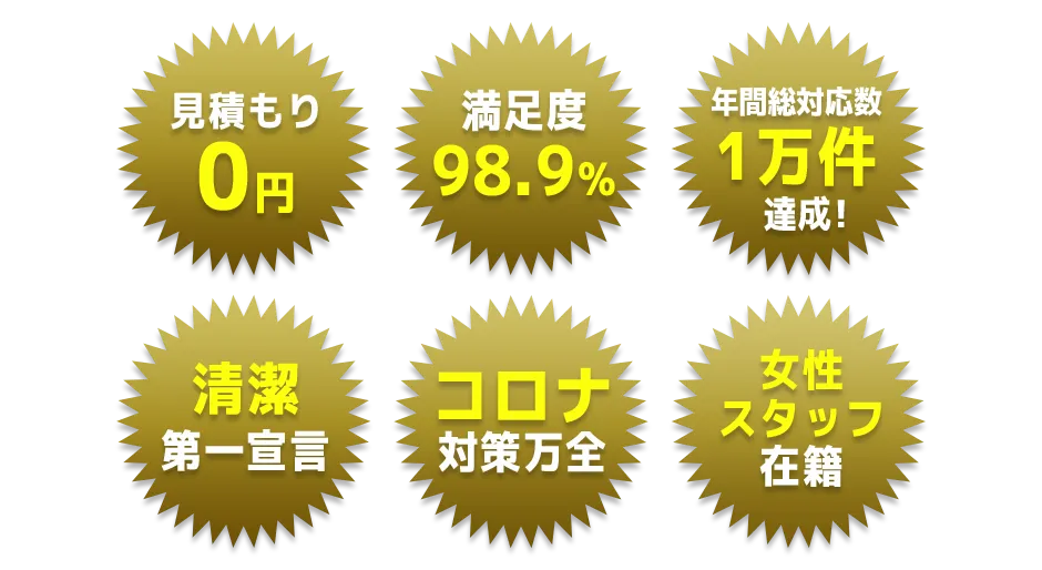 見積0円 満足度98.9％ 年間総対応数1万件達成！ 清潔第一宣言 コロナ対策万全 女性スタッフ在籍
