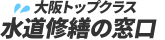 大阪トップクラス 水道修繕の窓口