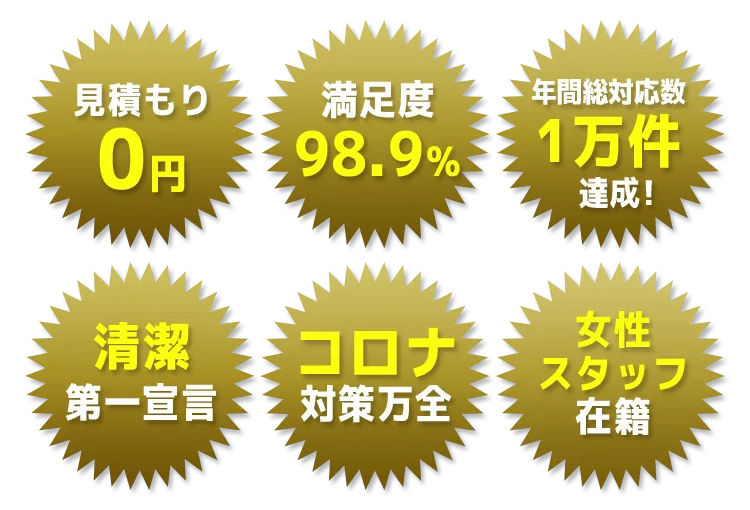 見積0円 満足度98.9％ 年間総対応数1万件達成！ 清潔第一宣言 コロナ対策万全 女性スタッフ在籍