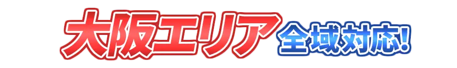 大阪エリア（大阪、京都、奈良、滋賀、和歌山）対応！