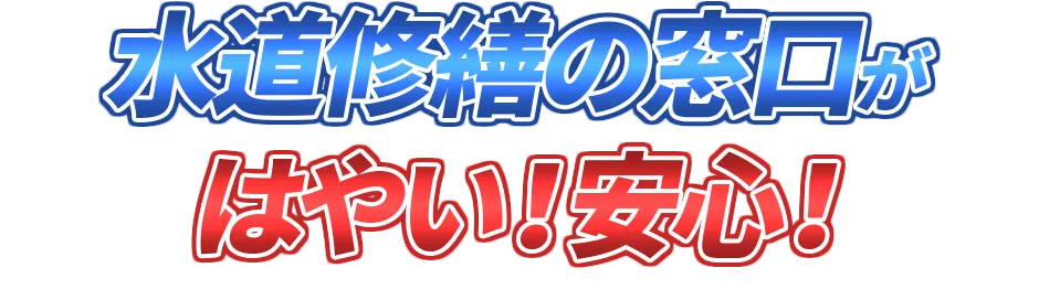 水道修繕の窓口がはやい！安心！