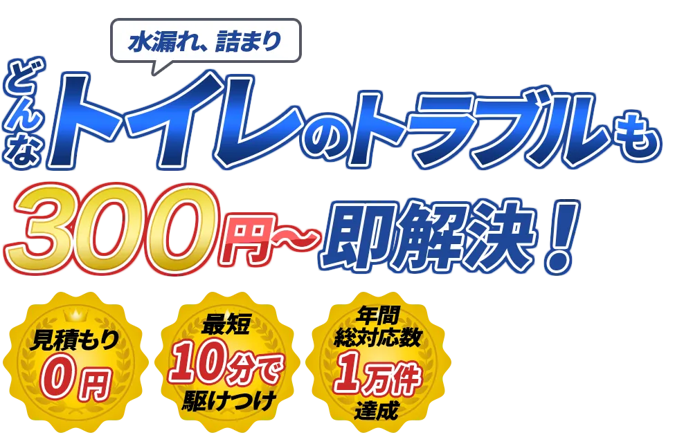 水漏れ、詰まり どんな水のトラブルも即解決！　見積もり0円　最短10分で駆けつけ　年間装対応数1万件達成
