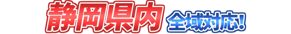 静岡エリア対応！