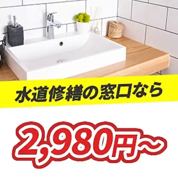 平均価格4320円～ 水道修繕の窓口なら300円～