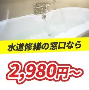 平均価格6500円～ 水道修繕の窓口なら300円～