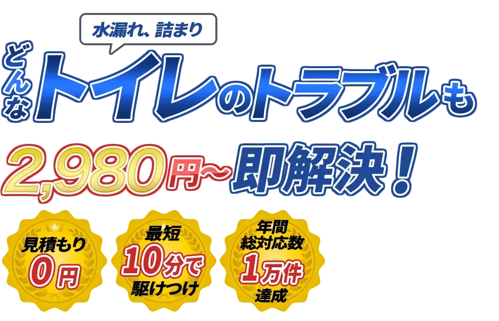 水漏れ、詰まり どんな水のトラブルも300円～即解決！　見積もり0円　最短10分で駆けつけ　年間装対応数1万件達成