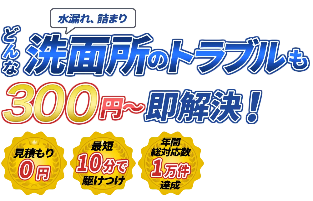 水漏れ、詰まり どんな水のトラブルも即解決！　見積もり0円　最短10分で駆けつけ　年間装対応数1万件達成
