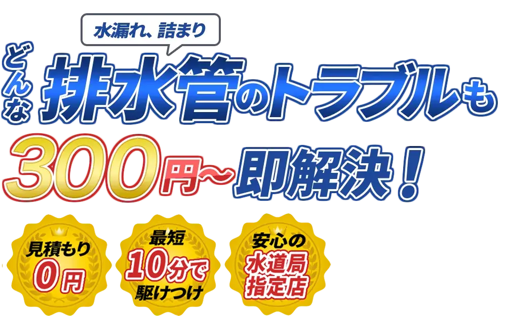 水漏れ、詰まり どんな水のトラブルも300円～即解決！　見積もり0円　最短10分で駆けつけ　年間装対応数1万件達成