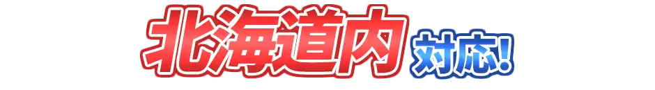 北海道内（離島を除く）対応！