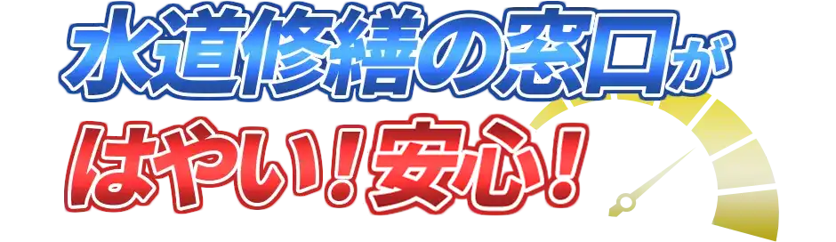 水道修繕の窓口がはやい！安い！