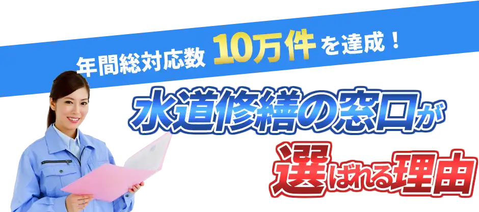 年間総対応数1万件を達成！ 水道修繕の窓口が選ばれる理由