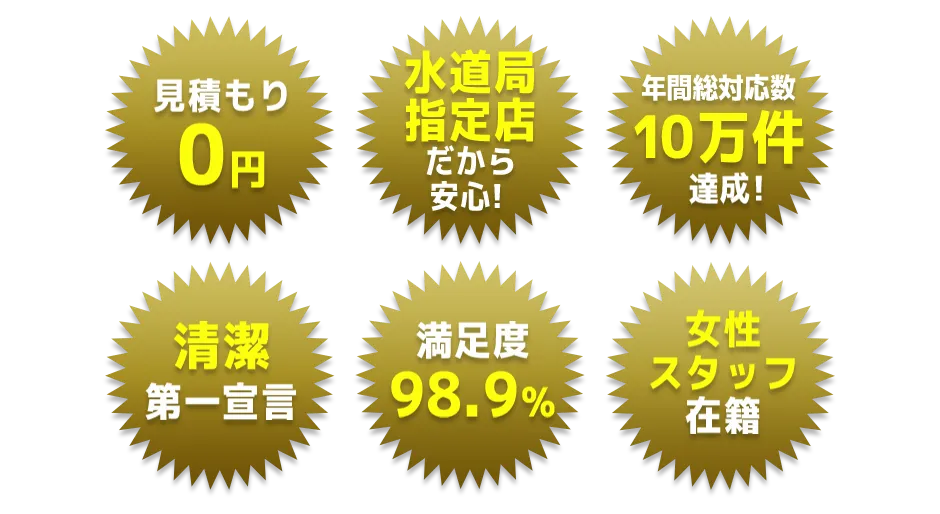 見積0円 満足度98.9％ 年間総対応数1万件達成！ 清潔第一宣言 コロナ対策万全 女性スタッフ在籍