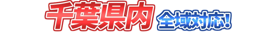 千葉県内全域対応！