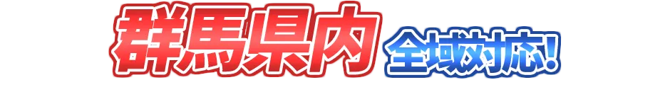 群馬県内全域対応！