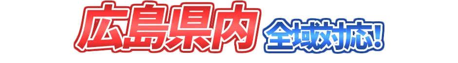 広島県全域対応！