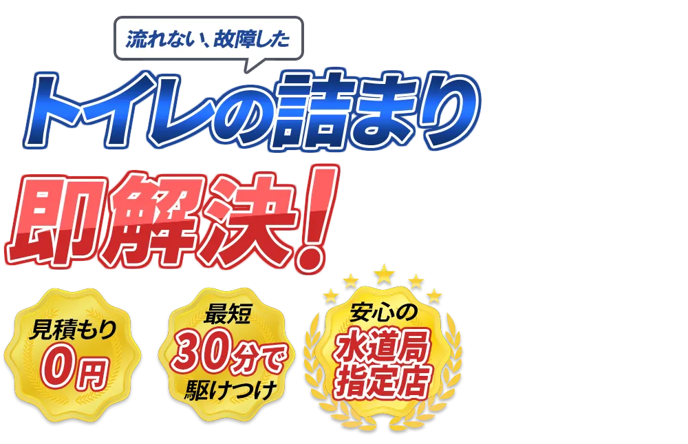 流れない、故障した トイレの詰まり即解決！　見積もり0円　最短30分で駆けつけ　安心の水道局指定店
